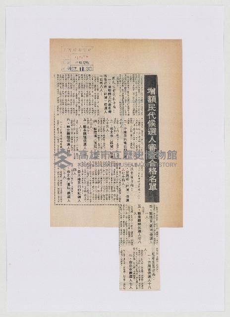 增額民代候選人審查合格名單藏品圖，第1張