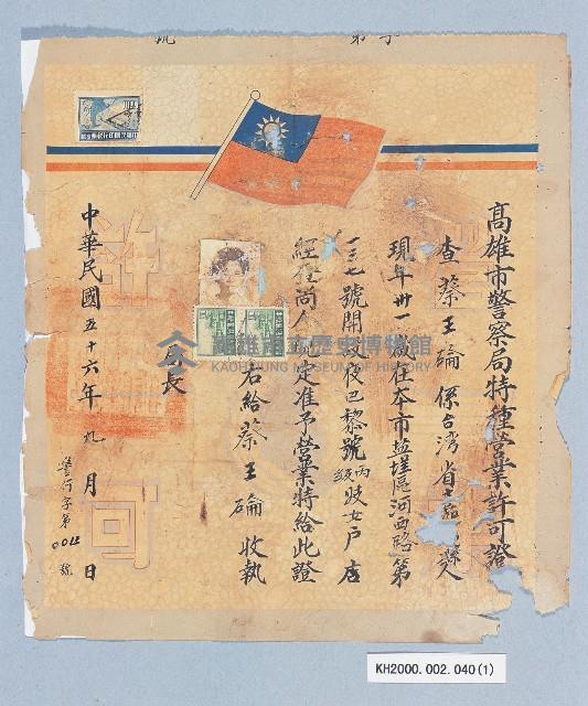 高雄市警查局特種營業許可證藏品圖，第1張