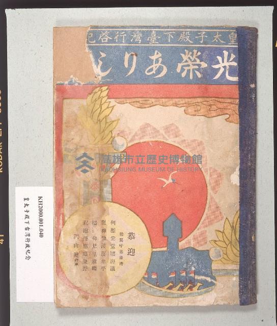 《光榮ありし日：皇太子殿下臺灣行啟記念》（昔日光榮：皇太子殿下臺灣行啟紀念）藏品圖，第1張