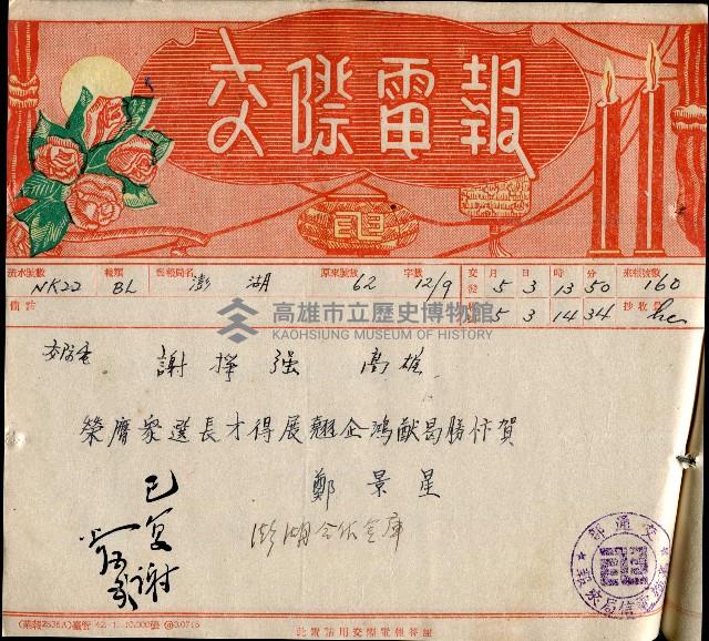 謝掙強連任第二屆高雄市長賀報藏品圖，第43張