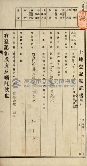 阿公店溪治水用工事道路寄附
登記濟證綴藏品圖，第44張