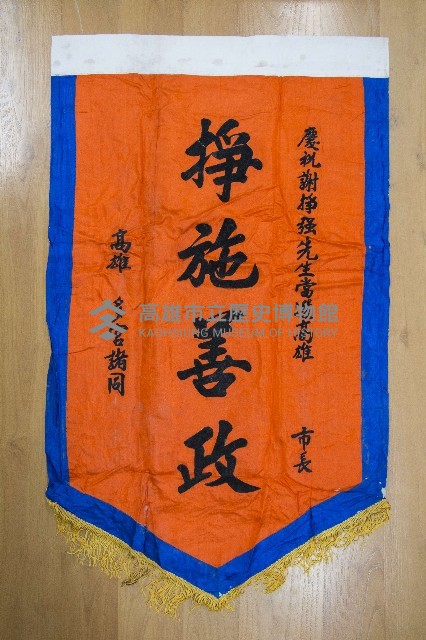 謝掙強為政時期受贈之錦旗藏品圖，第43張