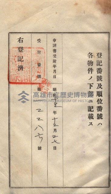 州買收地調書－登記濟証綴
（左營、埤子頭、前峰尾、內惟）藏品圖，第494張