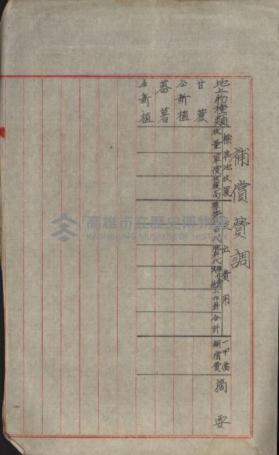 海軍宿舍敷地買收書類（高雄州）藏品圖，第96張