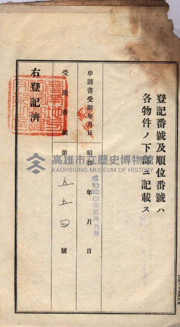 州買收地調書－登記濟証綴
（左營、埤子頭、前峰尾、內惟）藏品圖，第94張