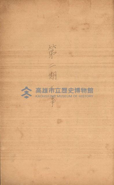 南日本鹽業株式會社藏品圖，第94張