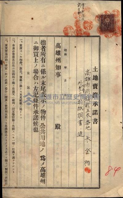 公共用地賣渡承諾書綴、賣渡證書（戲獅甲前鎮）藏品圖，第584張