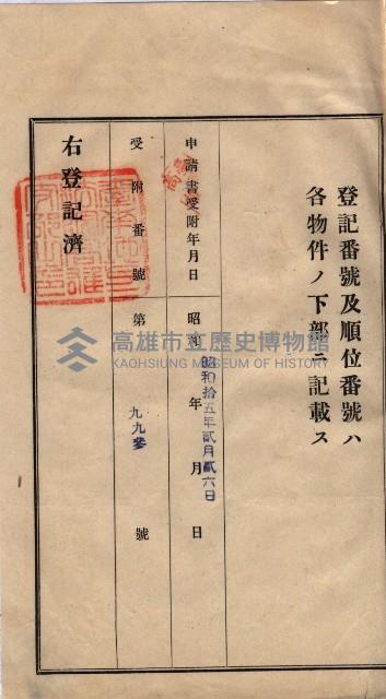 林德宮、五塊厝登記濟證綴
（林德官、五塊厝關係－九之三）藏品圖，第184張