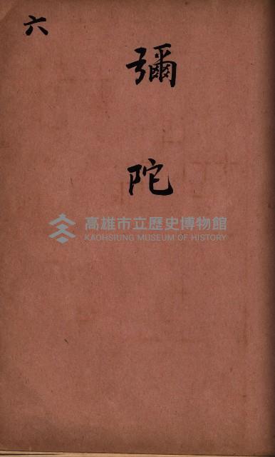 臺灣拓殖株式會社彌陀貸付料名寄帳藏品圖，第83張