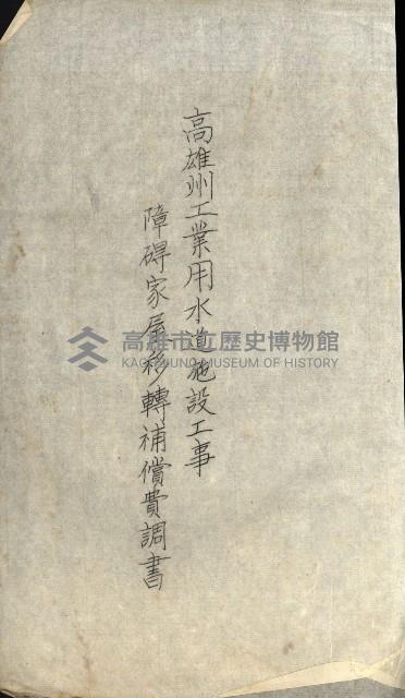 高雄工業用水道用地買收書類其ノ二藏品圖，第84張