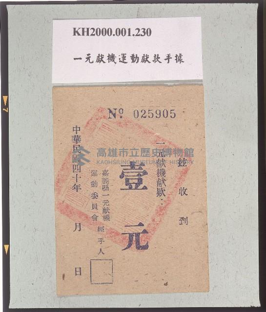 一元獻機運動收據藏品圖，第1張