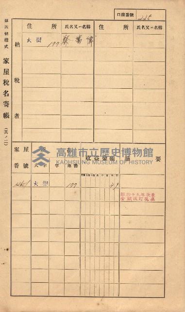 高雄州鳳山郡大樹庄大樹家屋稅名寄帳
（一冊之內第一號）藏品圖，第234張