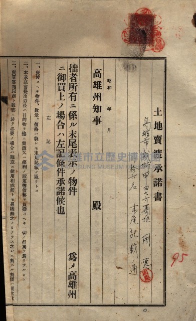 公共用地賣渡承諾書綴、賣渡證書（戲獅甲前鎮）藏品圖，第534張