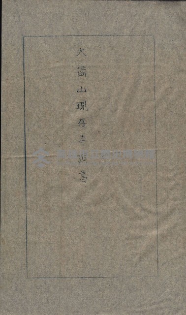 大岡山寺院移轉關係藏品圖，第134張