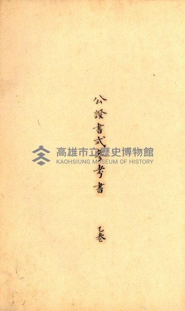 公証書式參考書（甲、乙追加）藏品圖，第134張