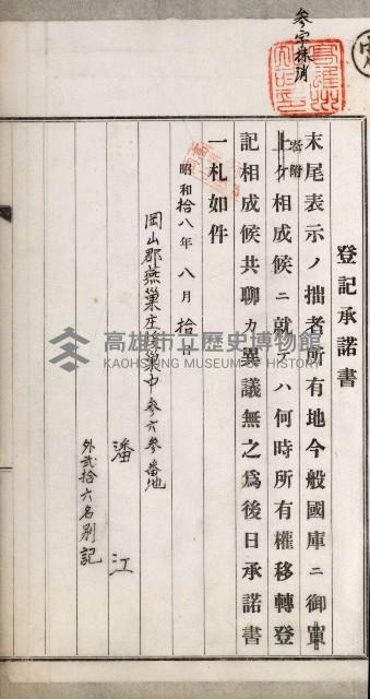 阿公店溪治水用工事道路寄附
登記濟證綴藏品圖，第134張