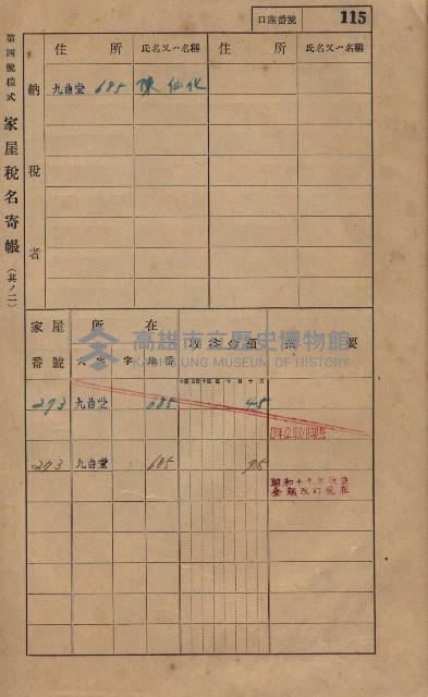 高雄州鳳山郡大樹庄九曲堂家屋稅名寄帳
（二冊之內第一號）藏品圖，第134張