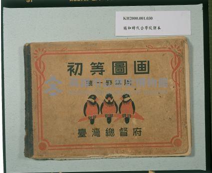 《初等圖畫》（第一學年用）藏品圖，第1張