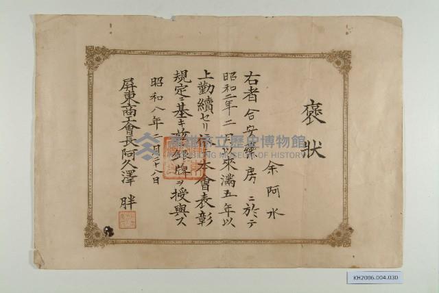 屏東商工會葯商褒獎狀（余阿水）藏品圖，第1張