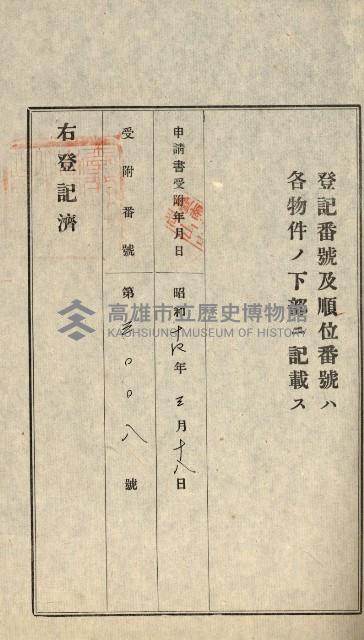 高雄州公共用地－抵當權抹消登記書類綴
（買收關係－卅八之九）藏品圖，第34張