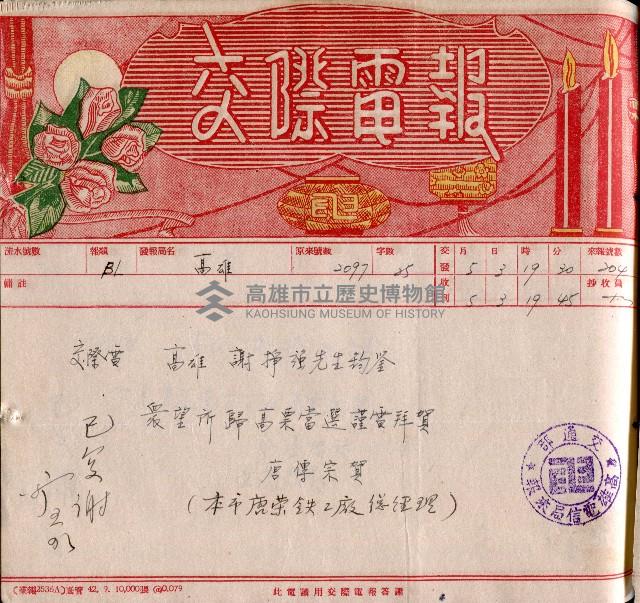 謝掙強連任第二屆高雄市長賀報藏品圖，第33張