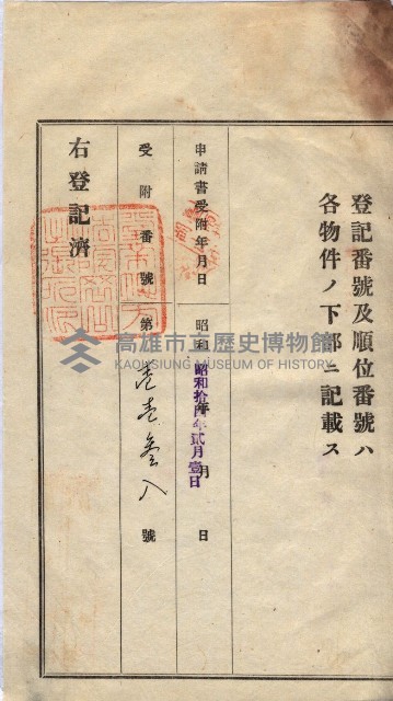 州買收地調書－登記濟証綴
（左營、埤子頭、前峰尾、內惟）藏品圖，第274張