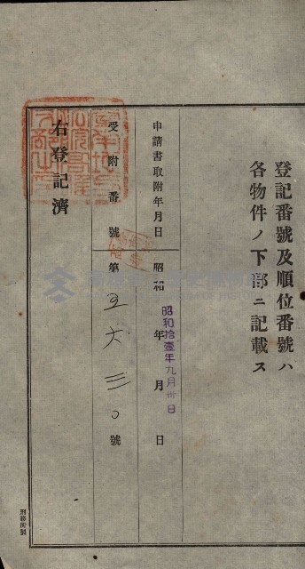 公共用地賣渡承諾書綴、賣渡證書（戲獅甲前鎮）藏品圖，第274張