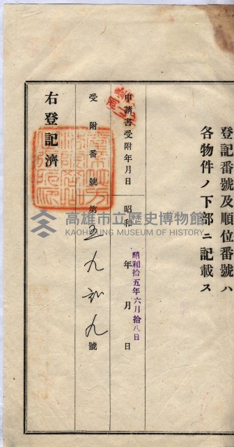 州買收地調書－登記濟証綴
（左營、埤子頭、前峰尾、內惟）藏品圖，第474張