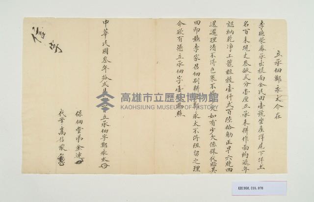 民國3年12月初二日鄭永太立承佃字藏品圖，第1張