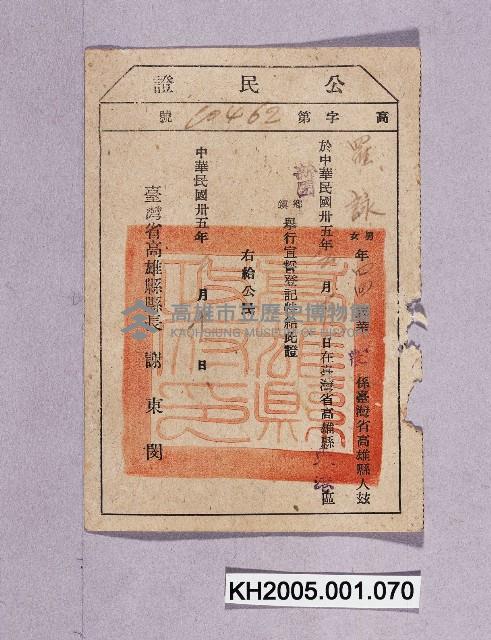 公民證（羅詠）藏品圖，第1張