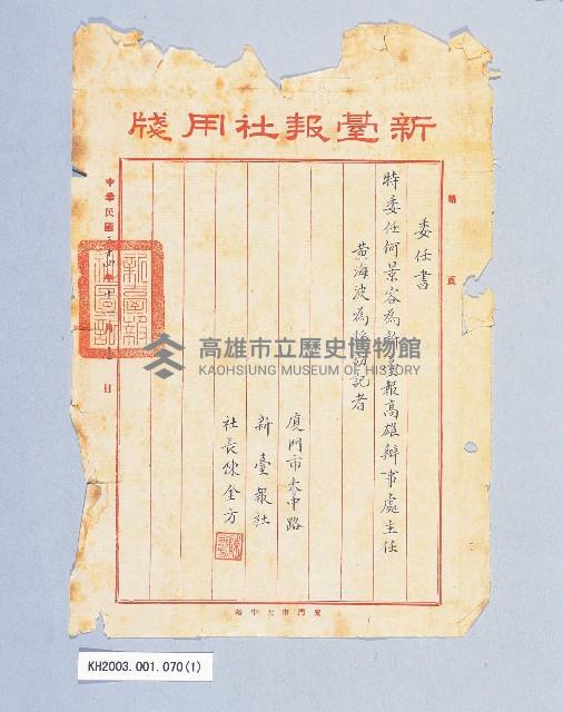 新臺報社委任黃海波為採訪記者之委任書藏品圖，第1張