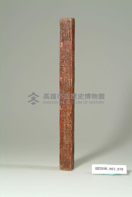 紅漆陰刻道教法尺藏品圖，第1張