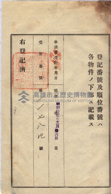 州買收地調書－登記濟証綴
（左營、埤子頭、前峰尾、內惟）藏品圖，第374張