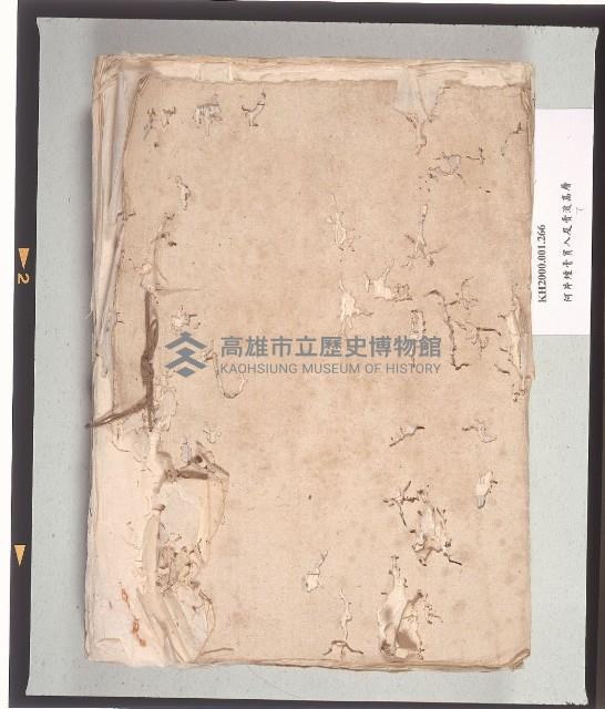 阿片煙膏買入及賣渡高屆、阿片煙膏賣渡內譯屆藏品圖，第1張