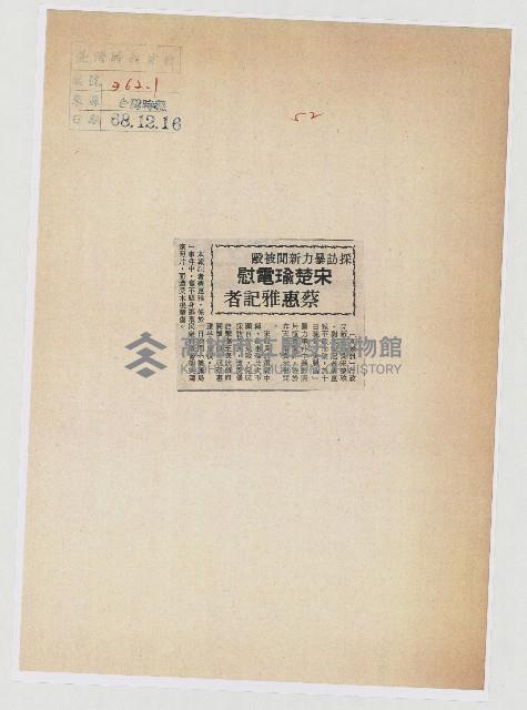 採訪暴力新聞被毆 宋楚瑜電慰蔡惠雅記者藏品圖，第1張