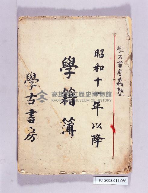 登錄號:KH2003.011.0066藏品圖，第1張