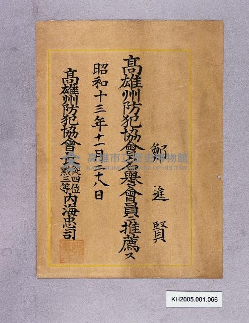 高雄州防犯協名譽會員推薦證明（鄭進賢）藏品圖，第1張