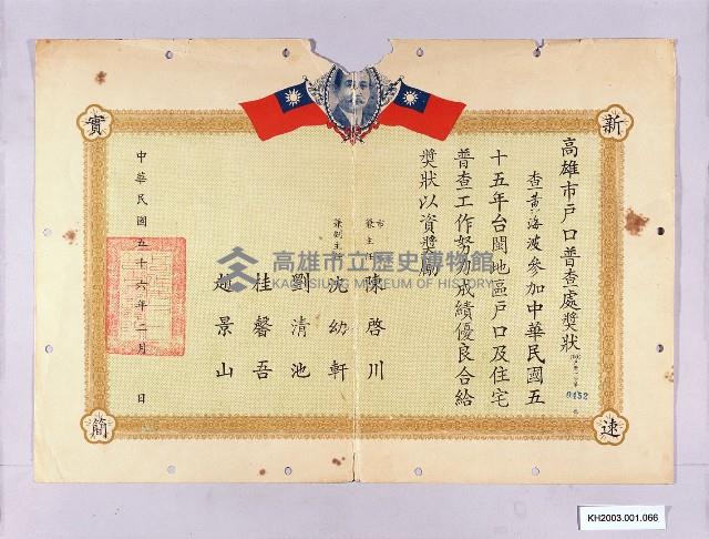 高雄市戶口普查處獎狀（黃海波）藏品圖，第1張