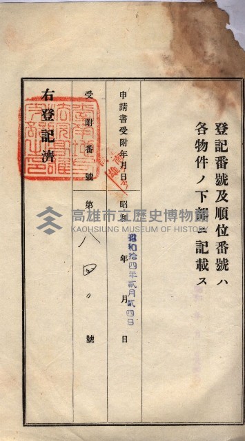 州買收地調書－登記濟証綴
（左營、埤子頭、前峰尾、內惟）藏品圖，第66張
