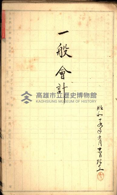 草衙重工業用地一筆限調書
（買收關係－卅八之七）藏品圖，第66張