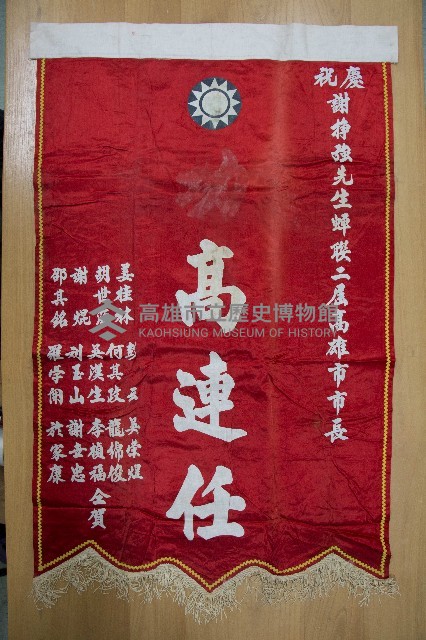 謝掙強為政時期受贈之錦旗藏品圖，第65張