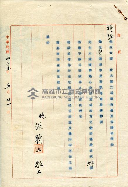 謝掙強連任第二屆高雄市長賀函藏品圖，第65張