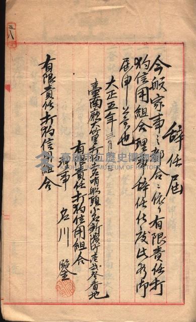 產業組合登記－
申請書、囑託書、通知書附屬書類綴入帳 （申產第四號）藏品圖，第66張