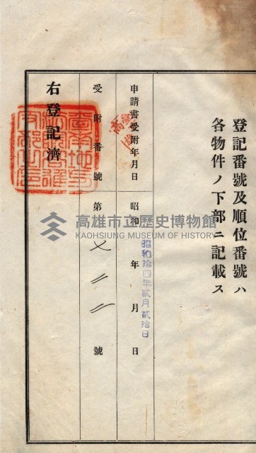 州買收地調書－登記濟証綴
（左營、埤子頭、前峰尾、內惟）藏品圖，第226張