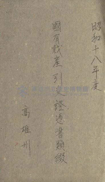 國有財產增減計算證明證憑書藏品圖，第225張