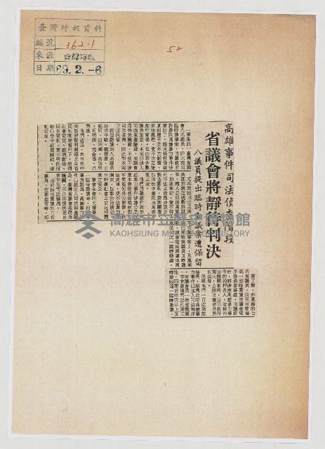 高雄事件司法偵查階段 省議會將靜待判決藏品圖，第1張