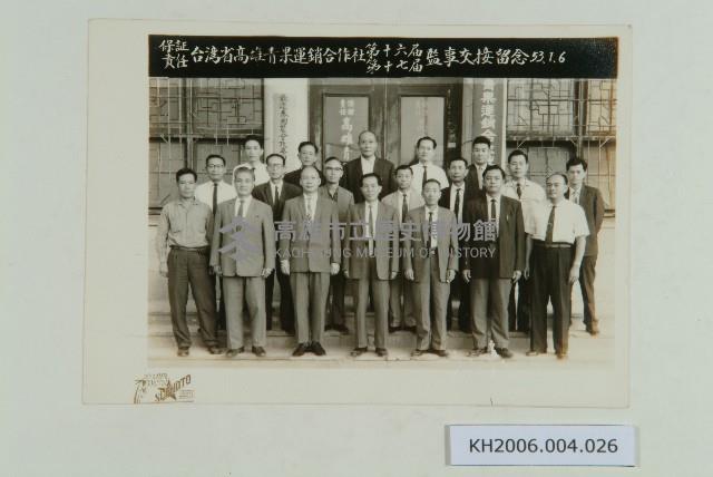 保證責任台灣省高雄市青果運銷合作社第十六屆、第十七屆監事交接留念藏品圖，第1張