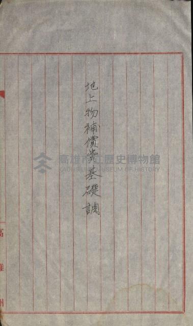 海軍宿舍敷地買收書類（高雄州）藏品圖，第26張