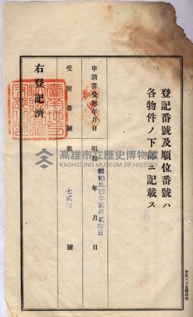 州買收地調書－登記濟証綴
（左營、埤子頭、前峰尾、內惟）藏品圖，第26張