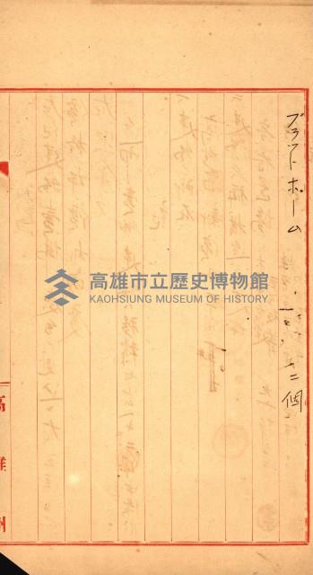 州有建物賣拂綴（高雄市）藏品圖，第26張